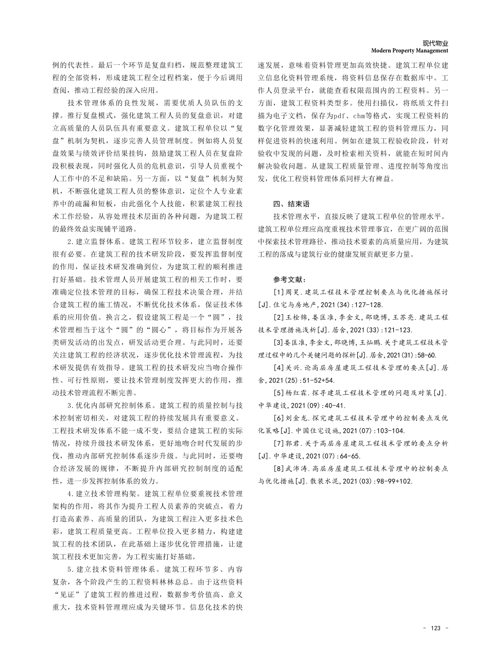建筑工程技术管理中控制要点与优化措施.pdf_第3页