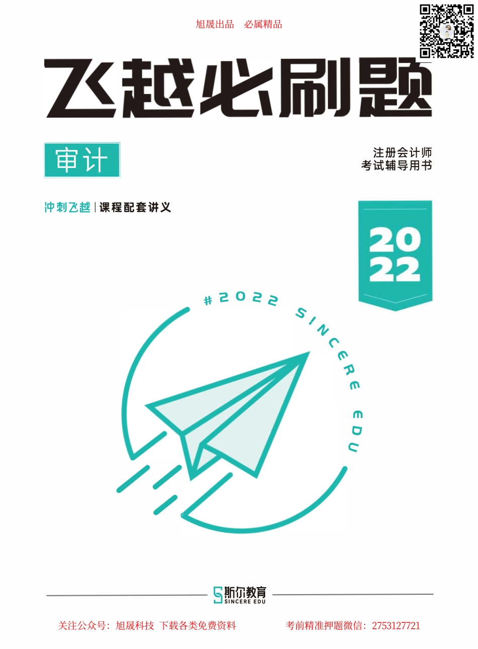 22年-CPA-审计-飞越必刷题.pdf.pdf_第1页