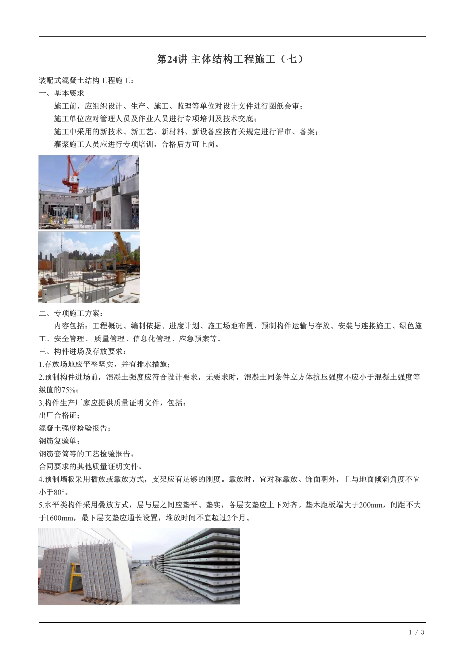 24、主体结构工程施工（七）.pdf_第1页