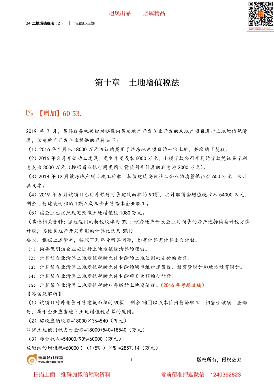 24_土地增值税法（2）.pdf_第1页