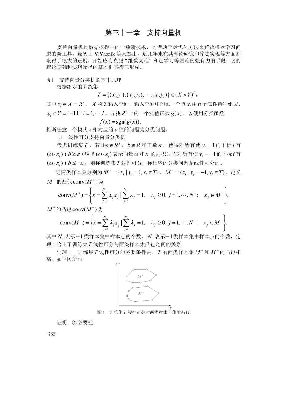 31第三十一章支持向量机(1).pdf_第1页