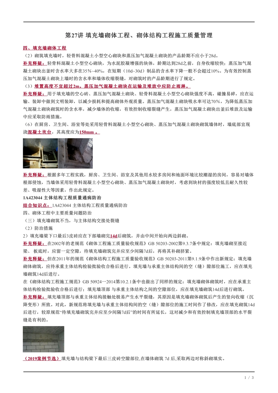 28、填充墙砌体工程、砌体结构工程施工质量管理.pdf_第1页