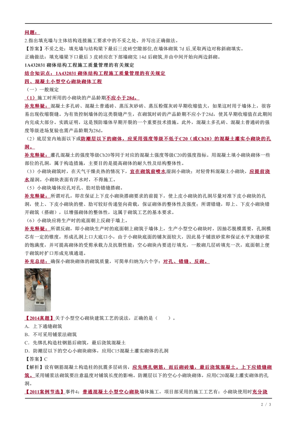 28、填充墙砌体工程、砌体结构工程施工质量管理.pdf_第2页