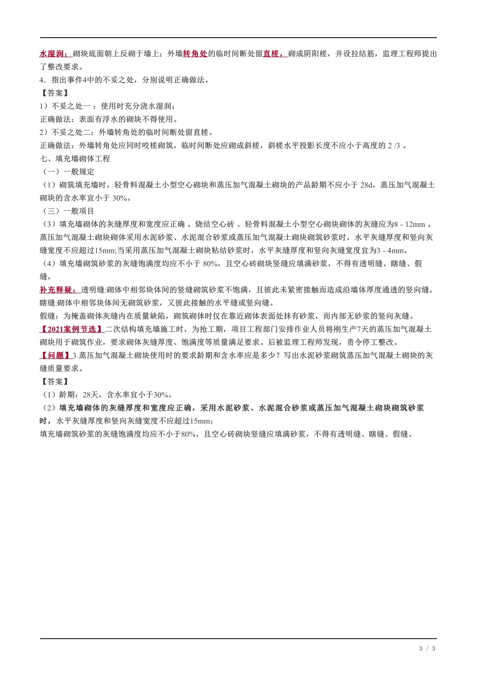 28、填充墙砌体工程、砌体结构工程施工质量管理.pdf_第3页