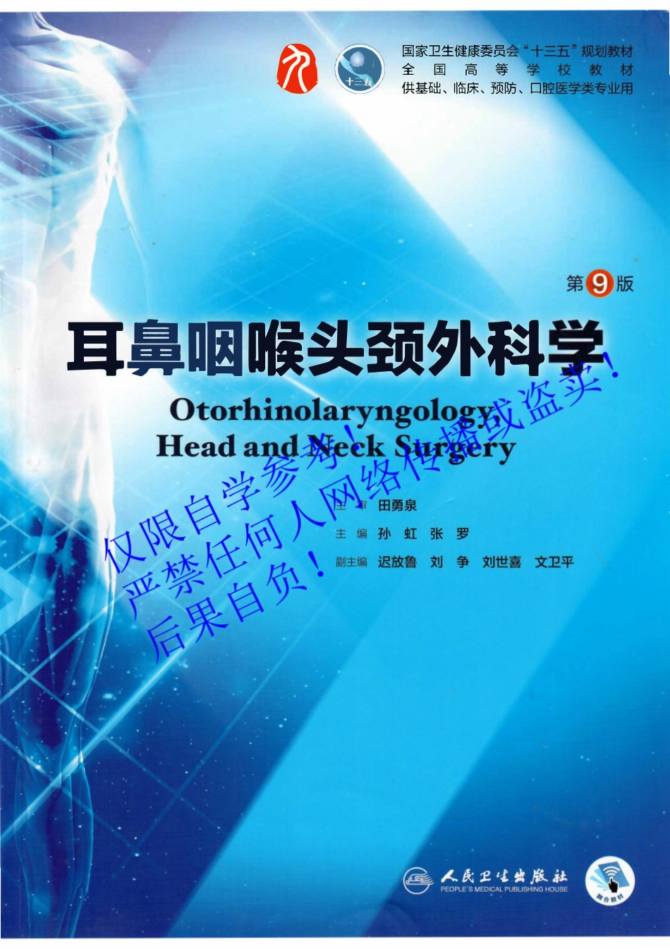 29.《耳鼻咽喉头颈外科学》 字体优化版.pdf_第1页