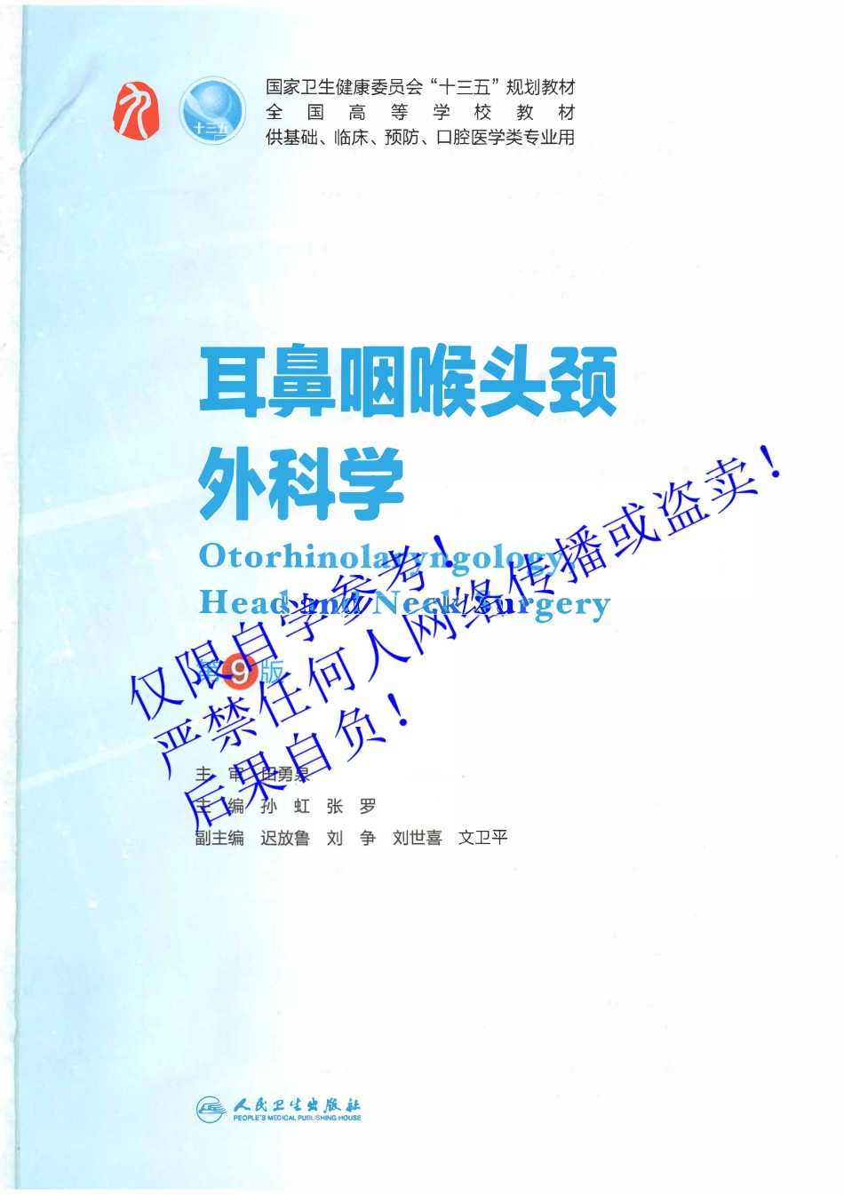 29.《耳鼻咽喉头颈外科学》 字体优化版.pdf_第2页