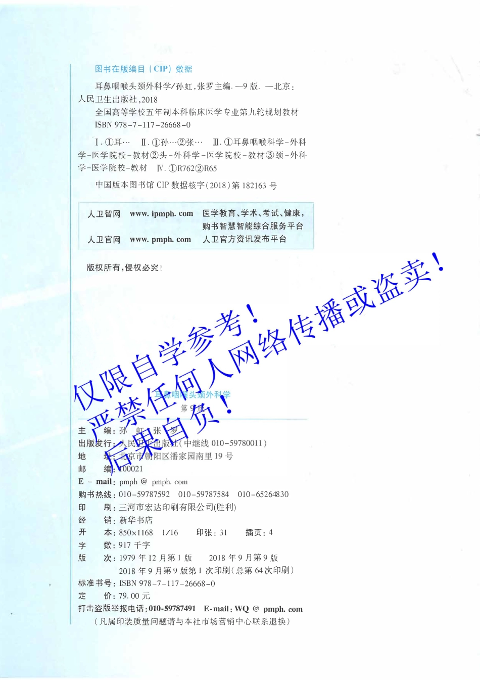 29.《耳鼻咽喉头颈外科学》 字体优化版.pdf_第3页