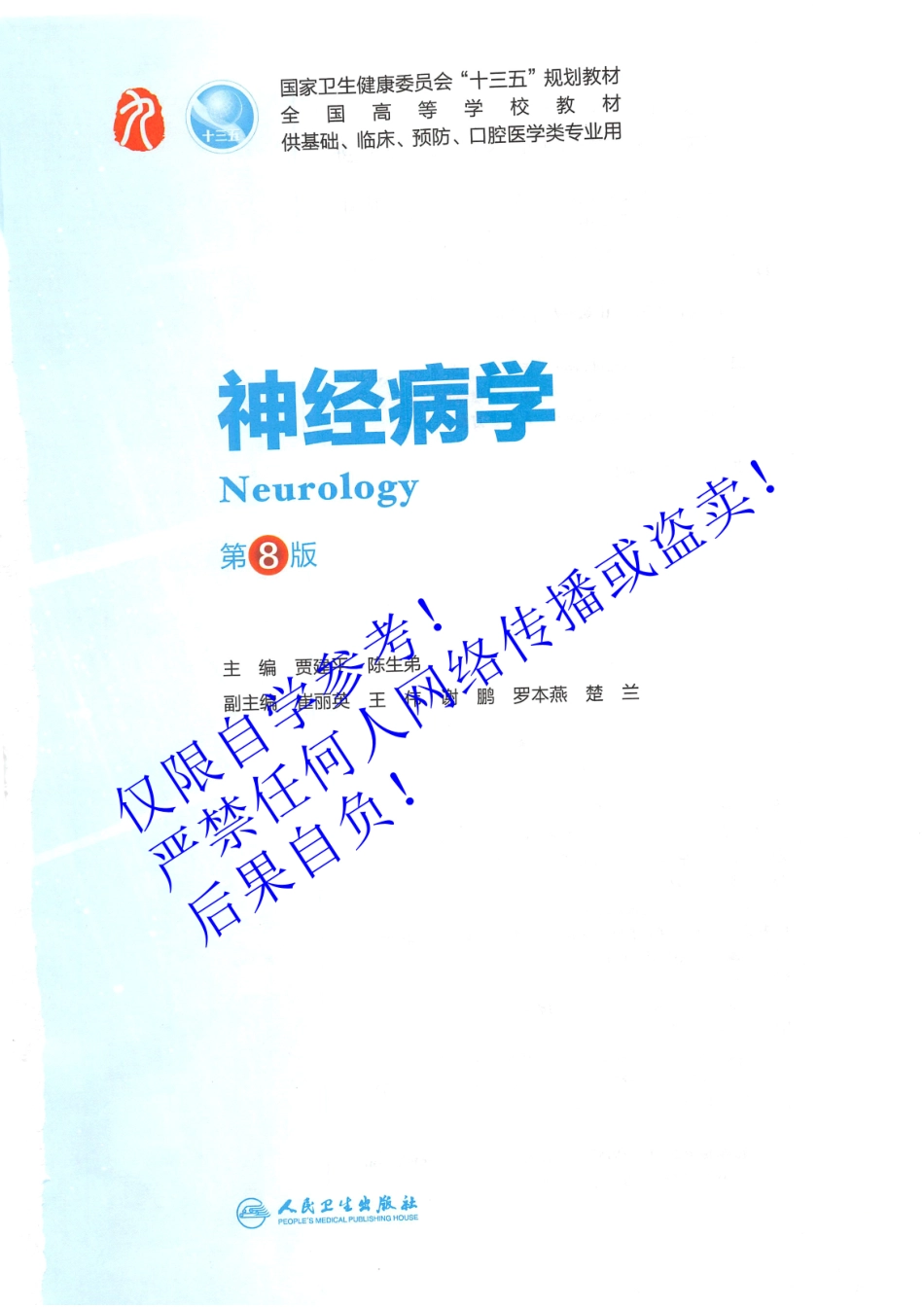 25.《神经病学 》人卫第8版教材--高清彩色.pdf_第2页