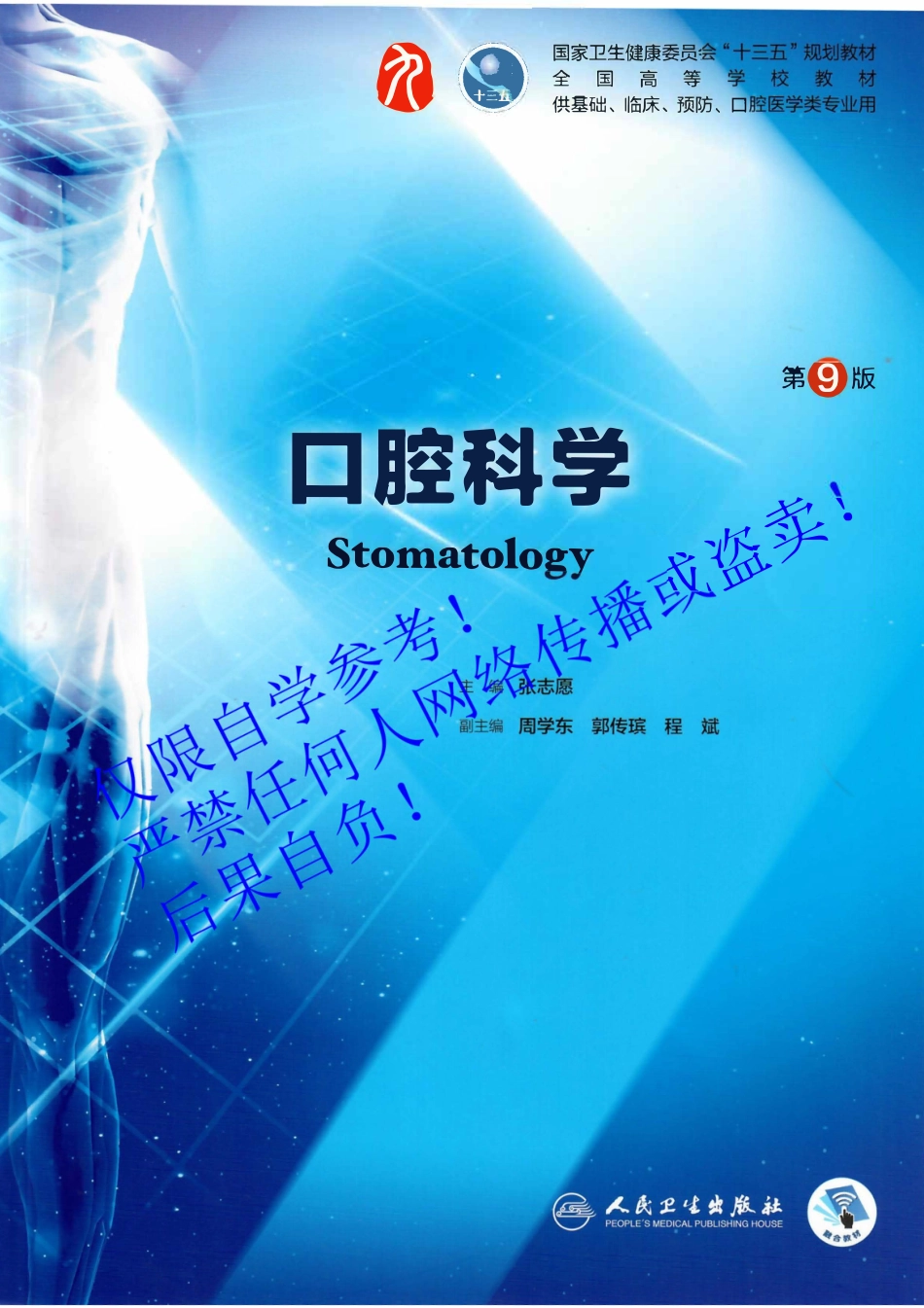 30.《口腔科学》字体优化版.pdf_第1页