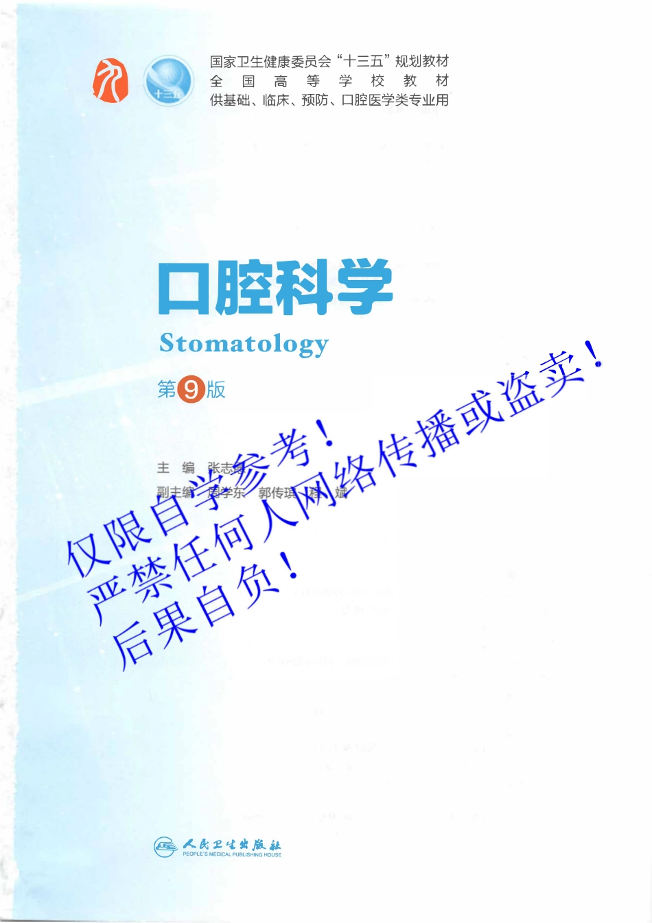 30.《口腔科学》字体优化版.pdf_第2页