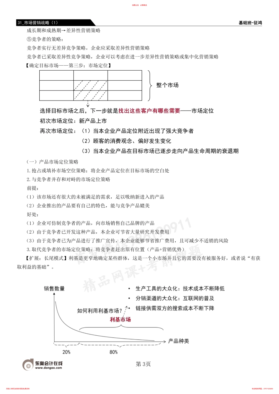 31_市场营销战略（1） .pdf_第3页