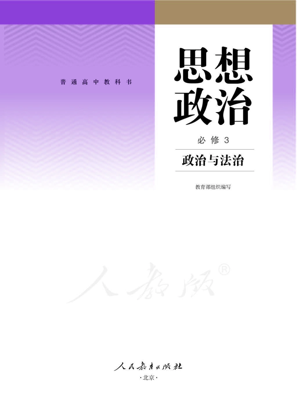 思想政治必修3政治与法治.pdf_第1页