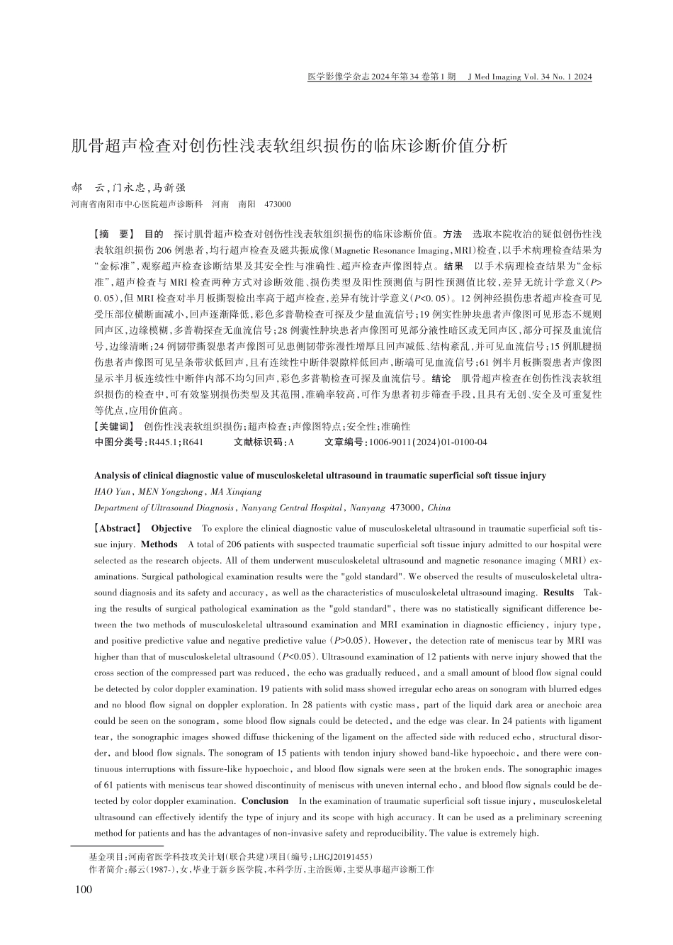 肌骨超声检查对创伤性浅表软组织损伤的临床诊断价值分析.pdf_第1页