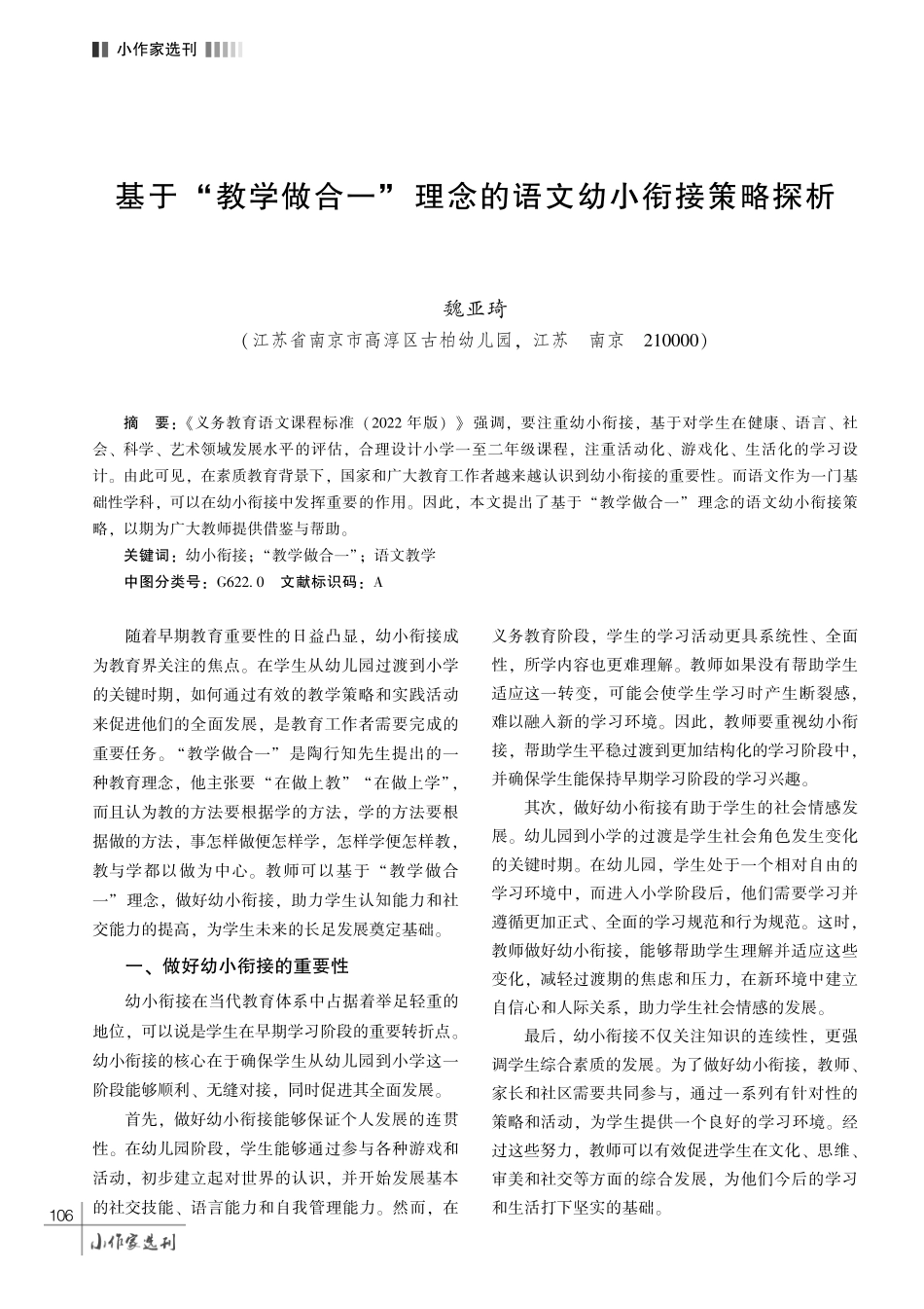 基于 “教学做合一” 理念的语文幼小衔接策略探析.pdf_第1页