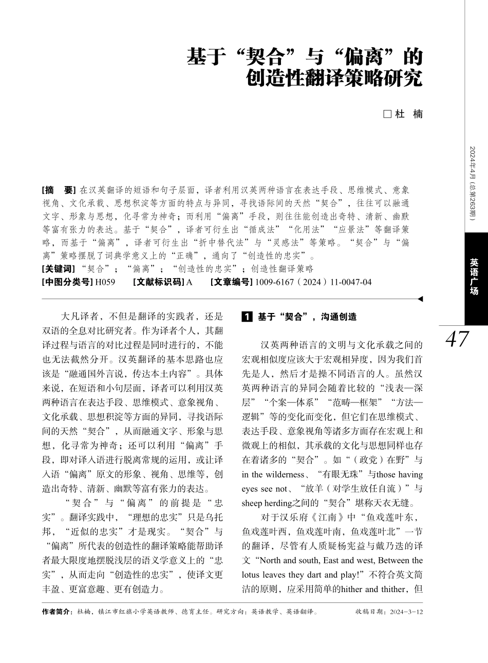 基于“契合”与“偏离”的创造性翻译策略研究.pdf_第1页