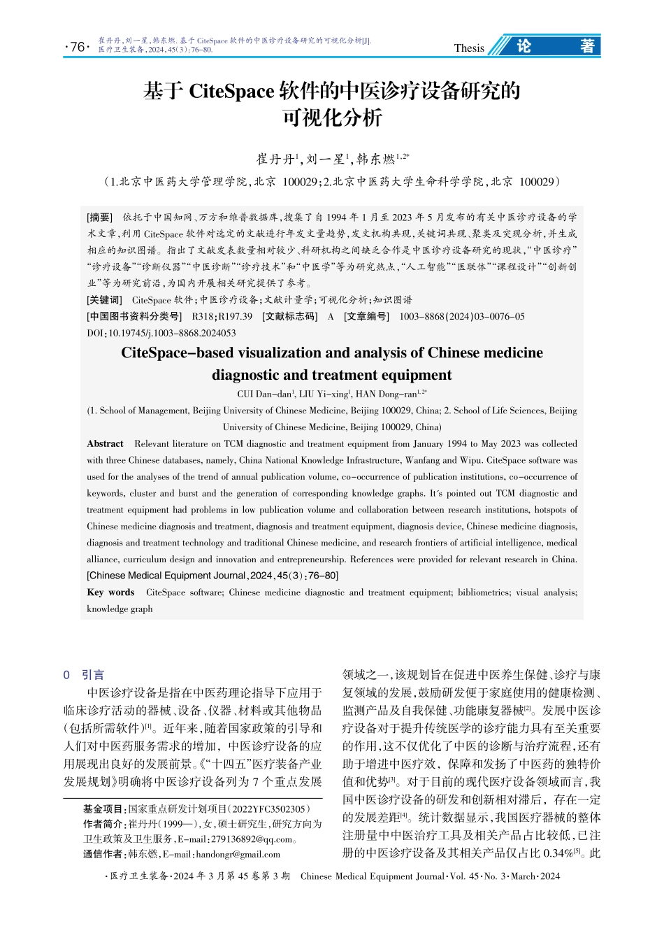 基于CiteSpace软件的中医诊疗设备研究的可视化分析.pdf_第1页