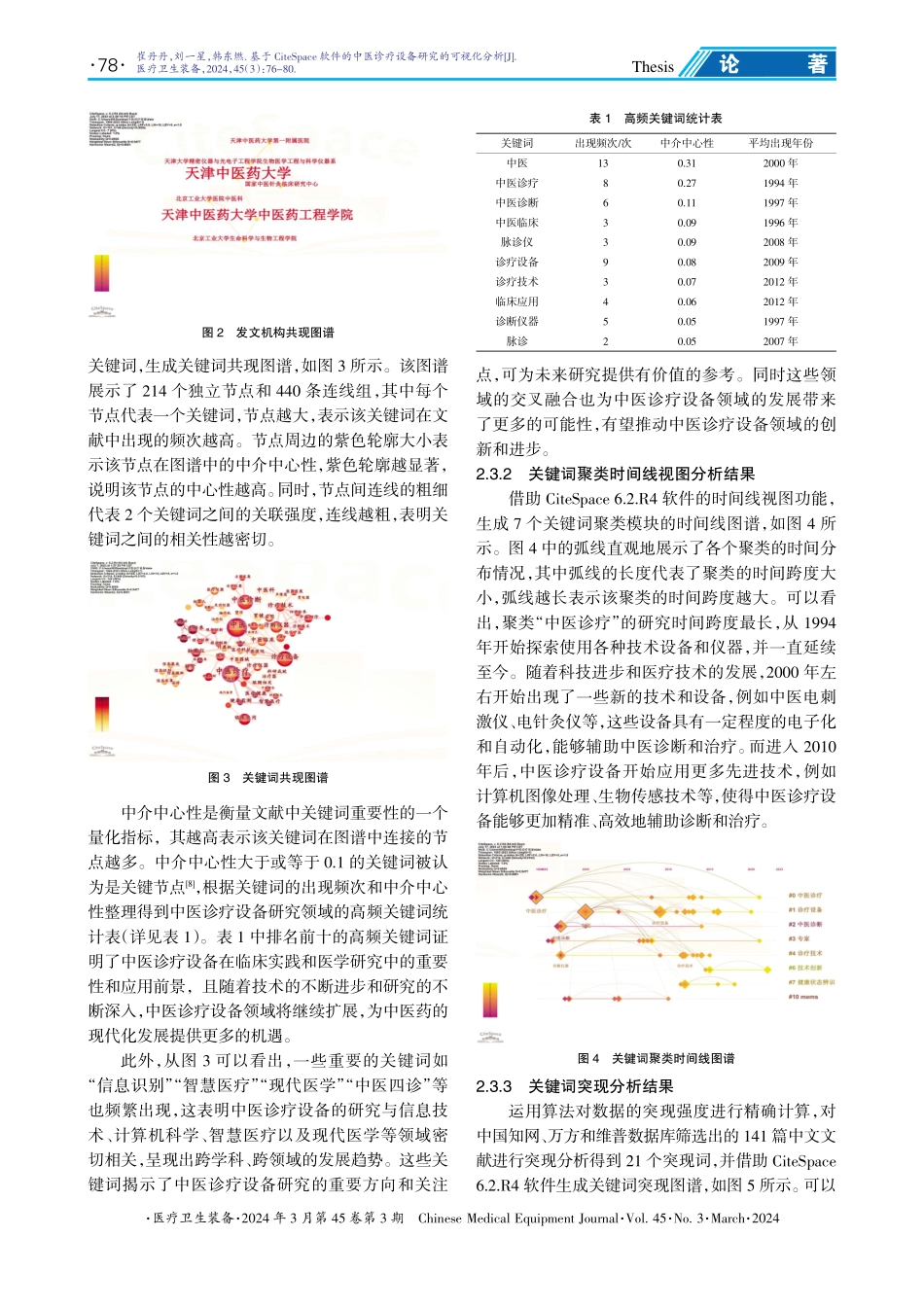 基于CiteSpace软件的中医诊疗设备研究的可视化分析.pdf_第3页
