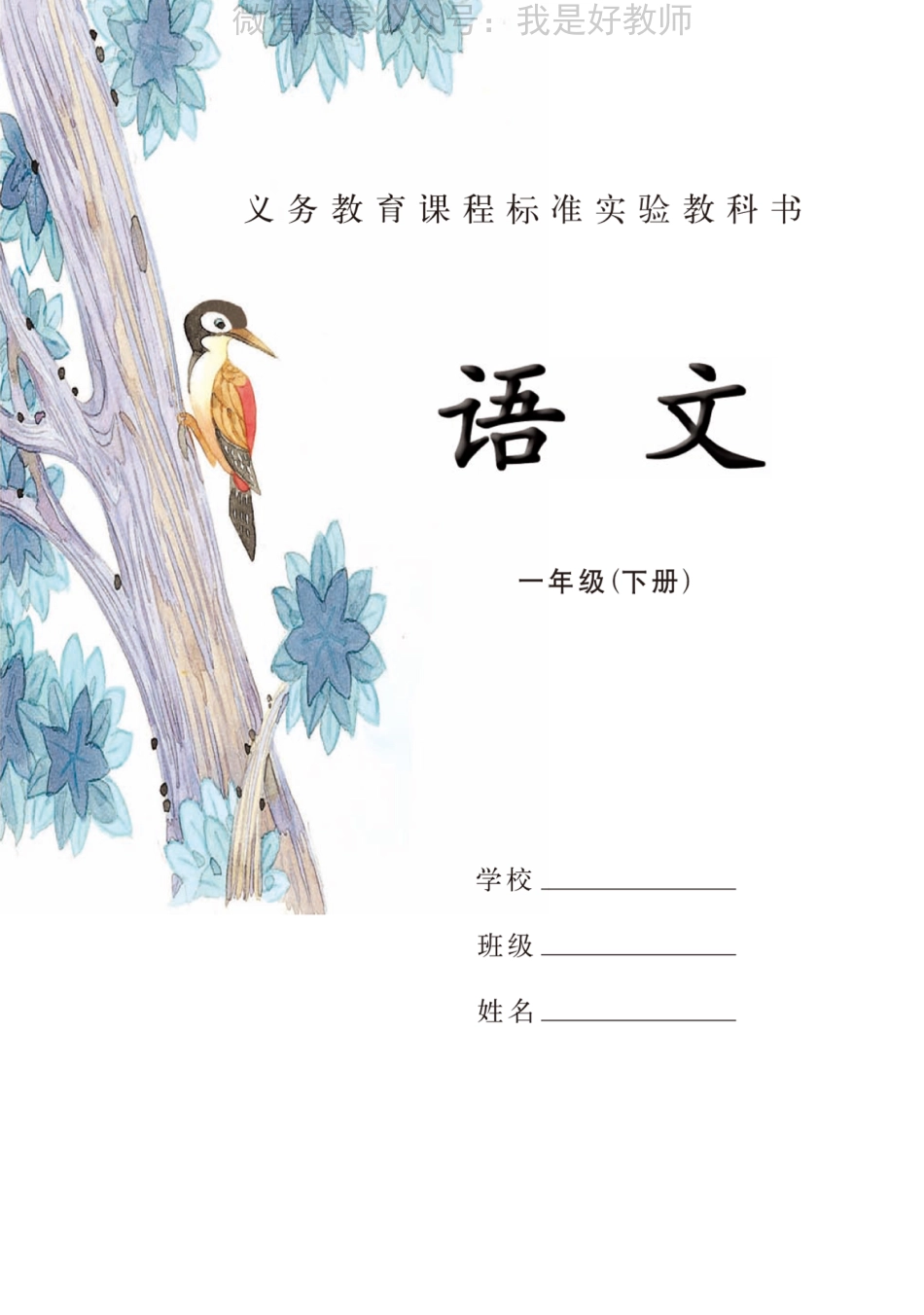苏教版语文 一年级下(1).pdf_第2页