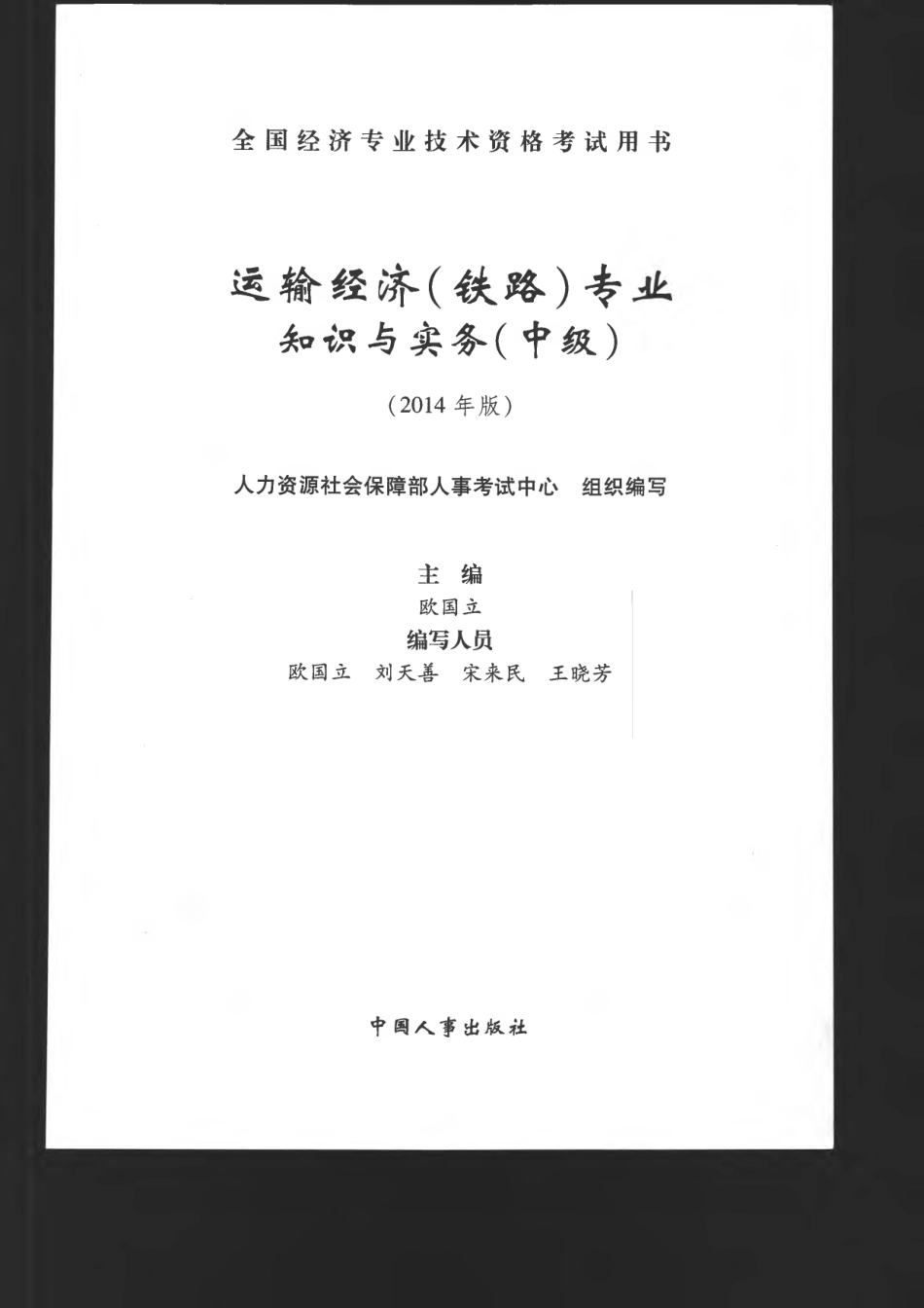 铁路.中级经济师(1).pdf_第1页