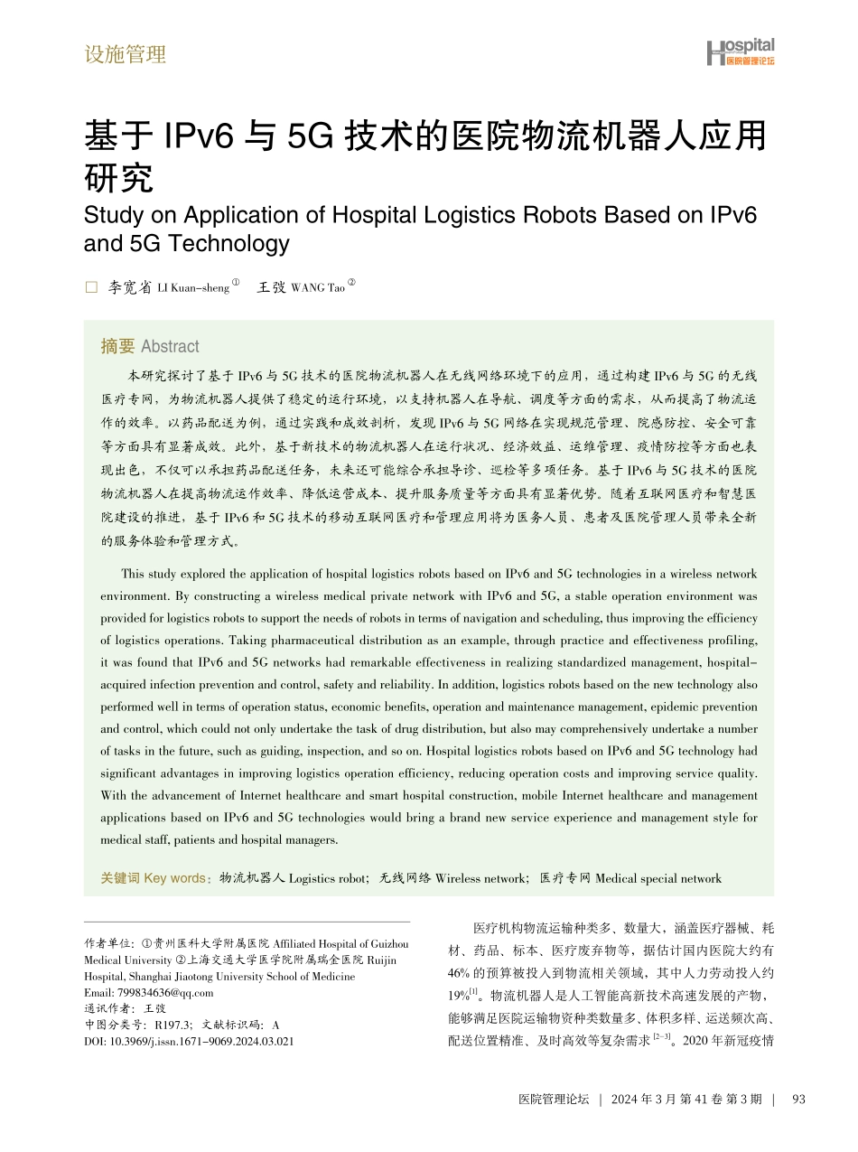 基于IPv6与5G技术的医院物流机器人应用研究.pdf_第1页