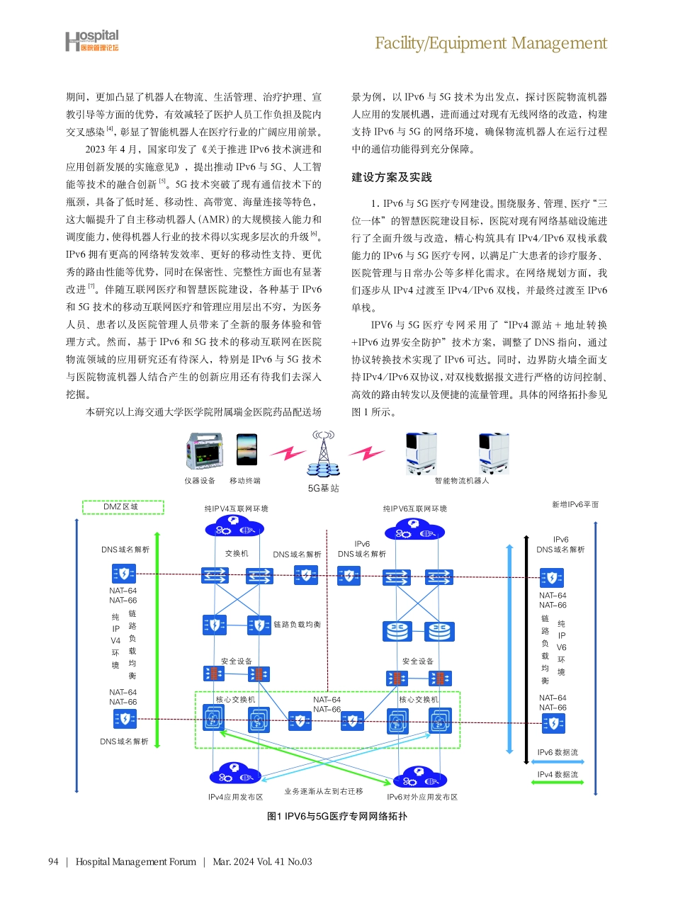 基于IPv6与5G技术的医院物流机器人应用研究.pdf_第2页