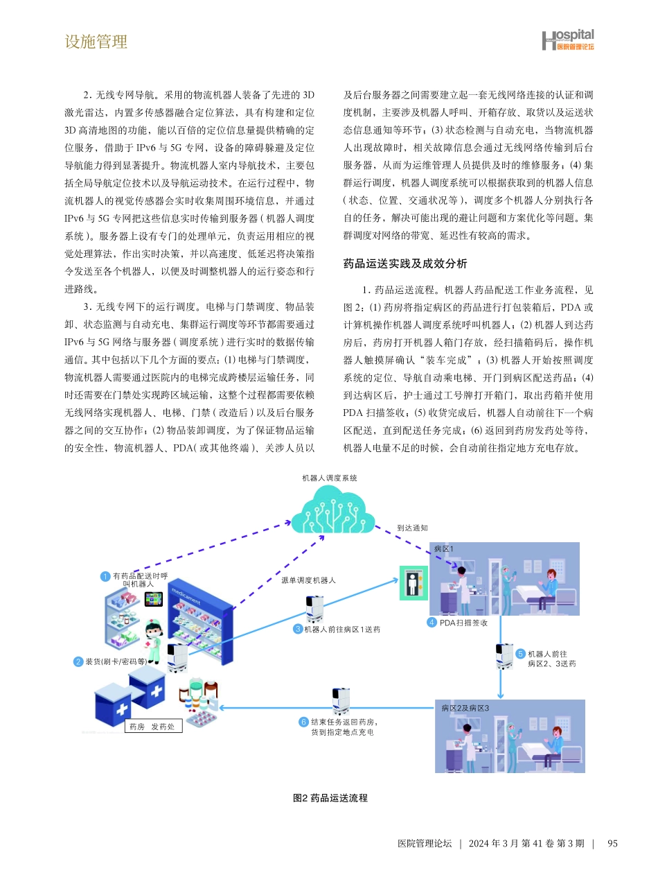 基于IPv6与5G技术的医院物流机器人应用研究.pdf_第3页
