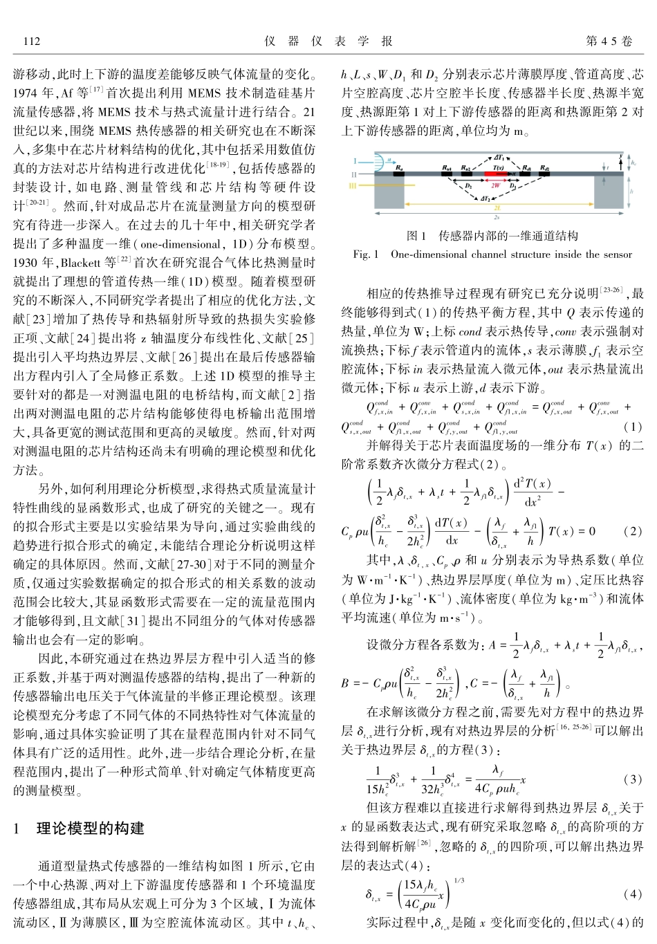 基于MEMS的量热式传感器气体流量测量的模型研究.pdf_第2页