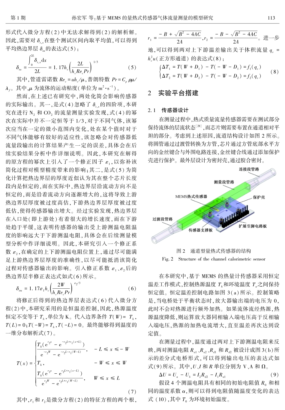 基于MEMS的量热式传感器气体流量测量的模型研究.pdf_第3页