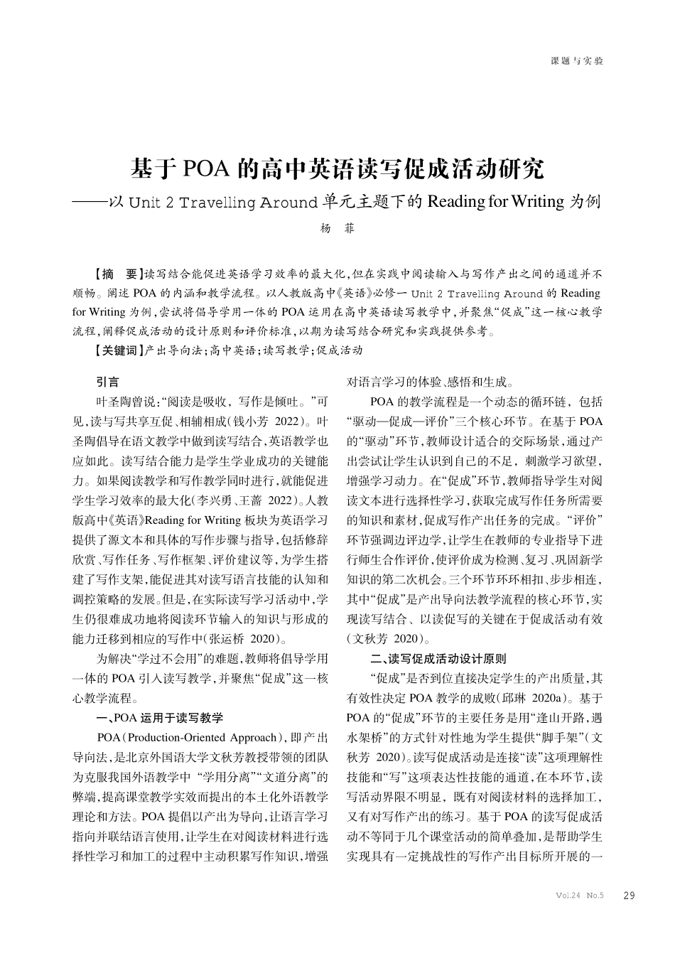 基于POA的高中英语读写促成活动研究--以Unit2 Travelling Around单元主题下的Reading for Writing为例.pdf_第1页