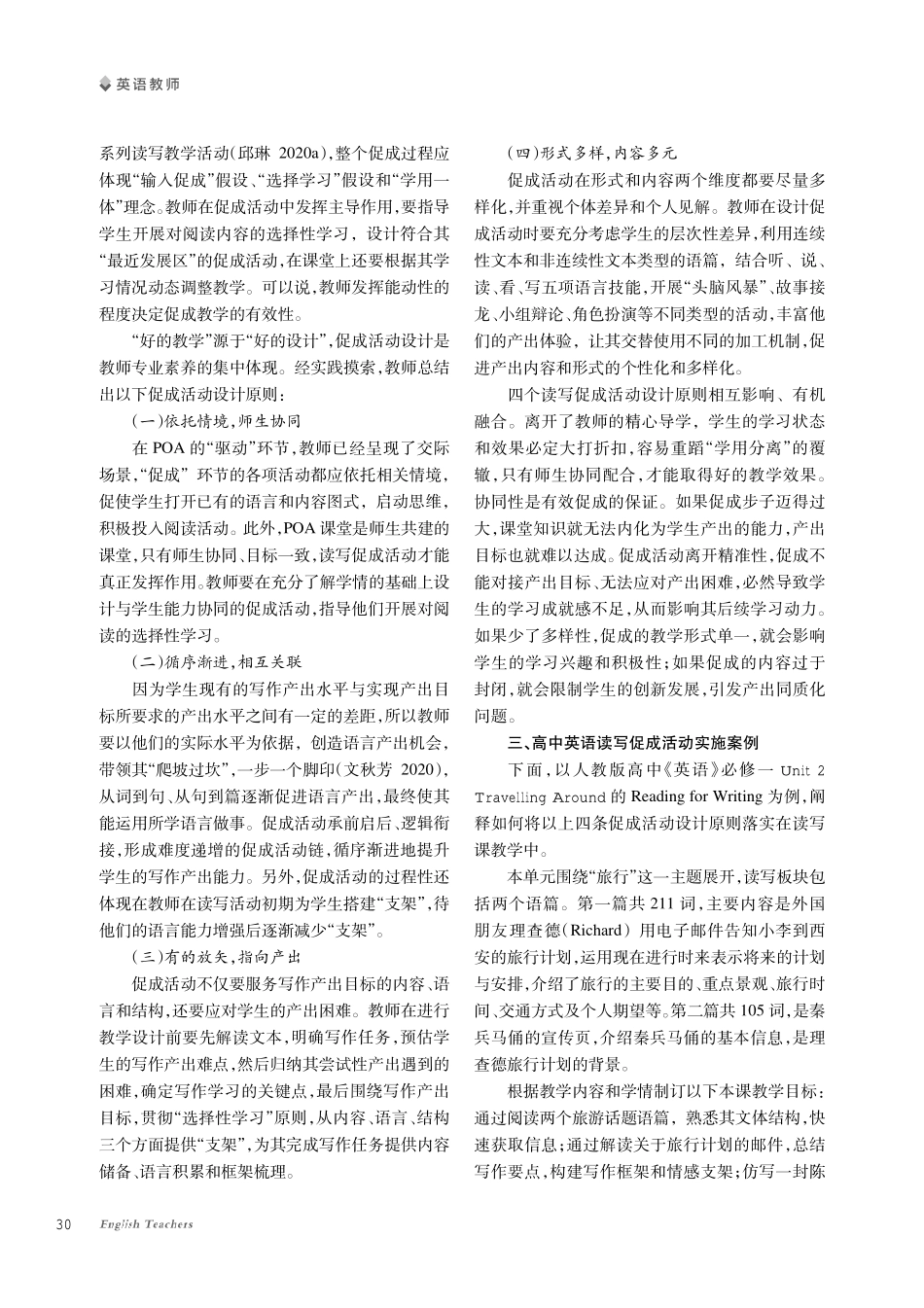 基于POA的高中英语读写促成活动研究--以Unit2 Travelling Around单元主题下的Reading for Writing为例.pdf_第2页
