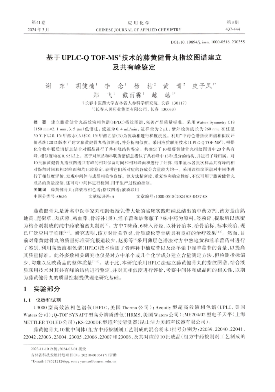 基于UPLC-Q TOF-MSE技术的藤黄健骨丸指纹图谱建立及共有峰鉴定.pdf_第1页
