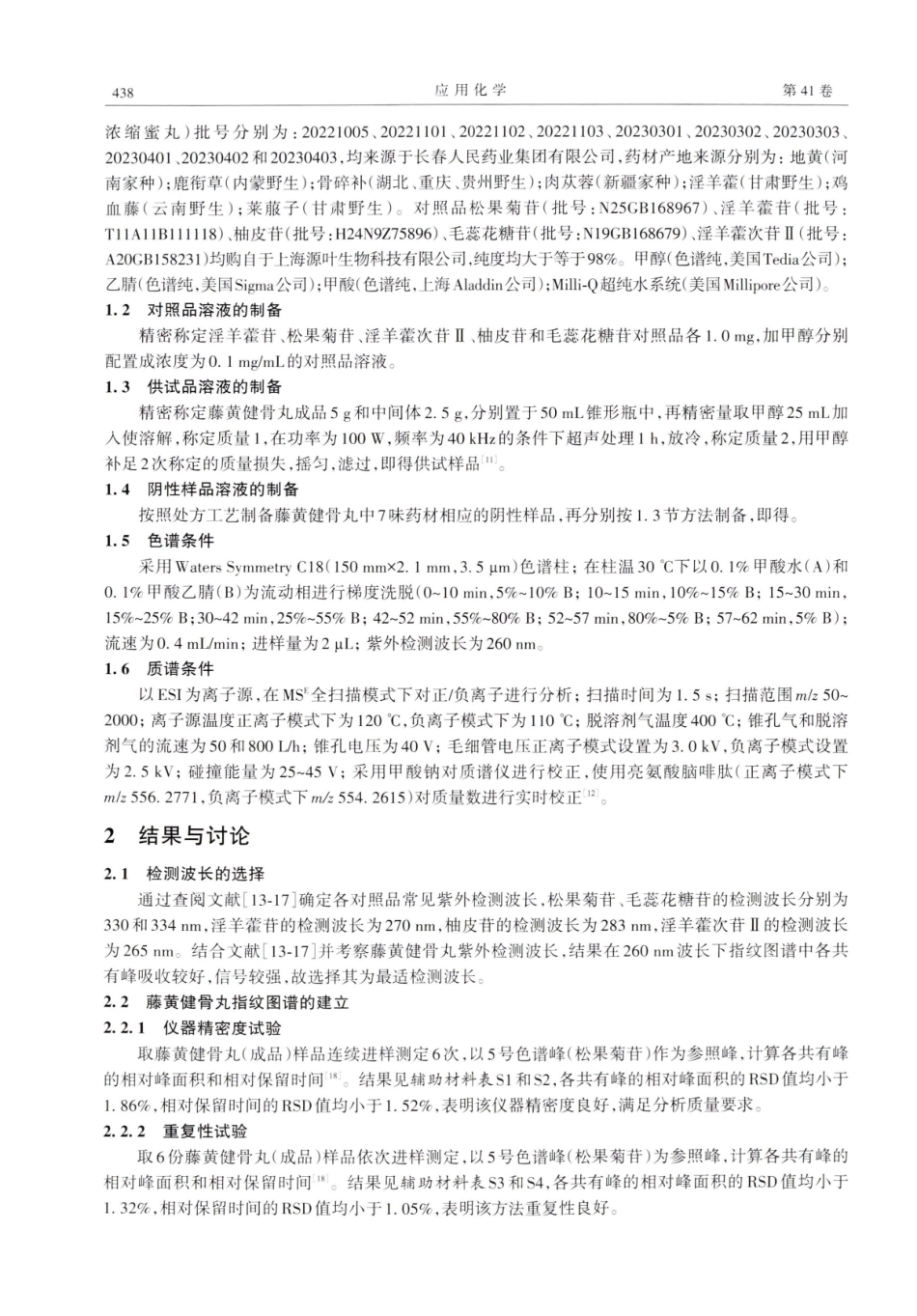 基于UPLC-Q TOF-MSE技术的藤黄健骨丸指纹图谱建立及共有峰鉴定.pdf_第2页