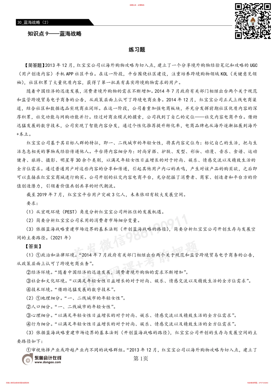 30_蓝海战略（2） .pdf_第1页