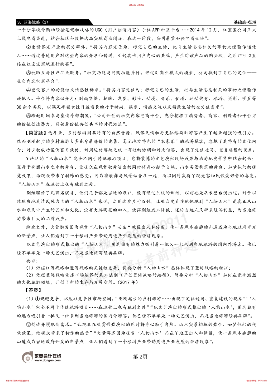 30_蓝海战略（2） .pdf_第2页