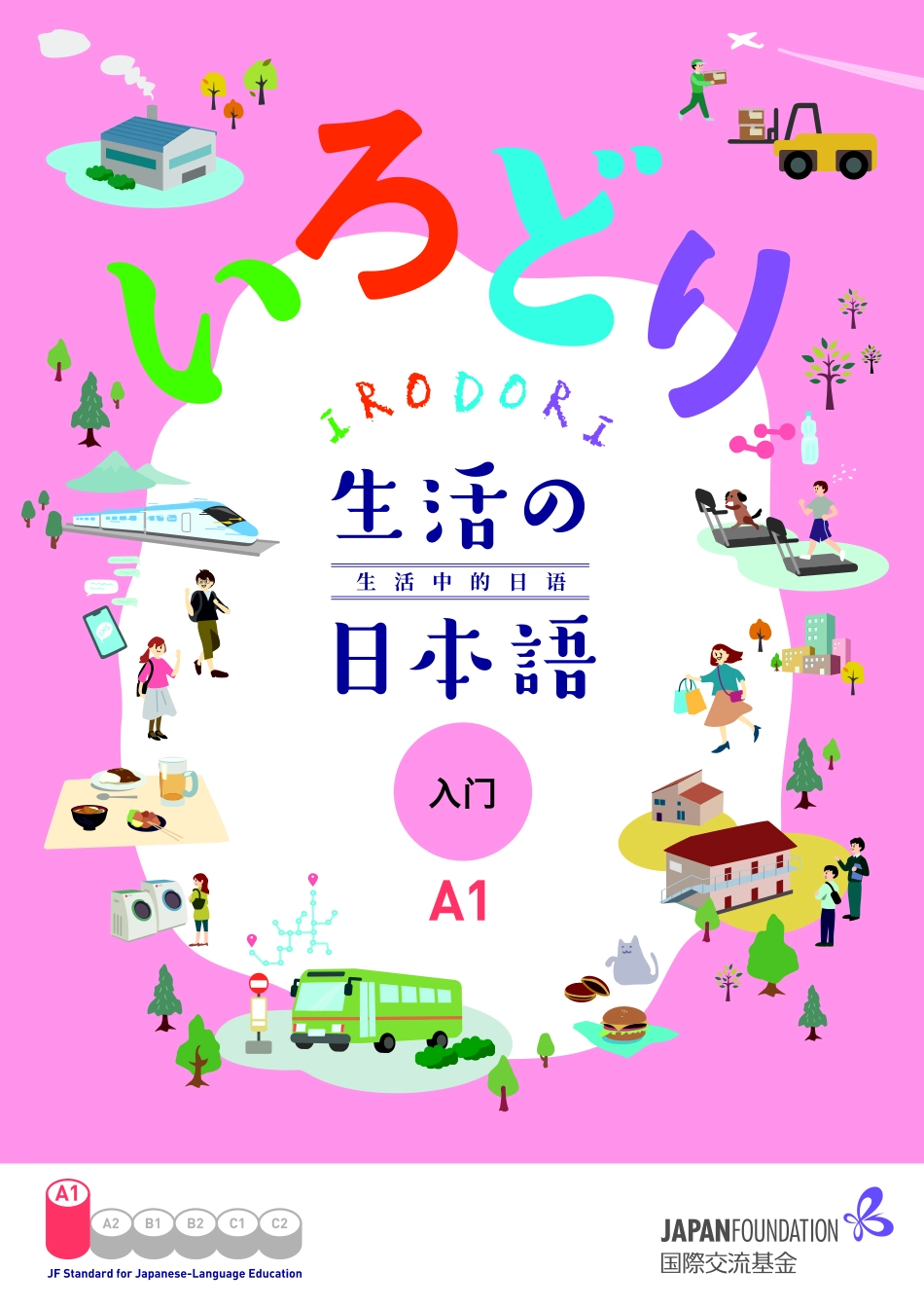 生活中的日语 入门 A1 中文版.pdf_第1页