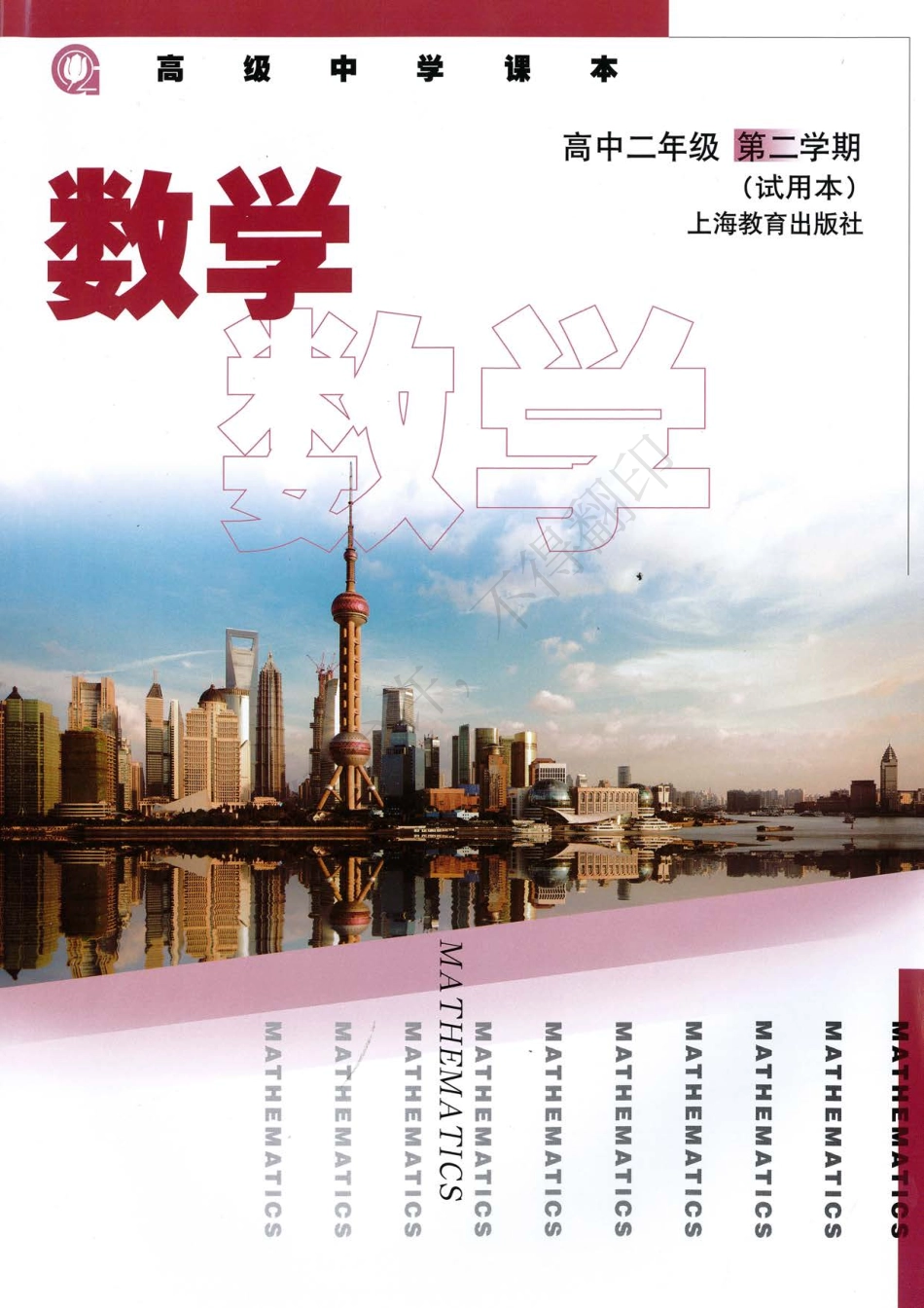 数学高中二年级第二学期.pdf_第1页