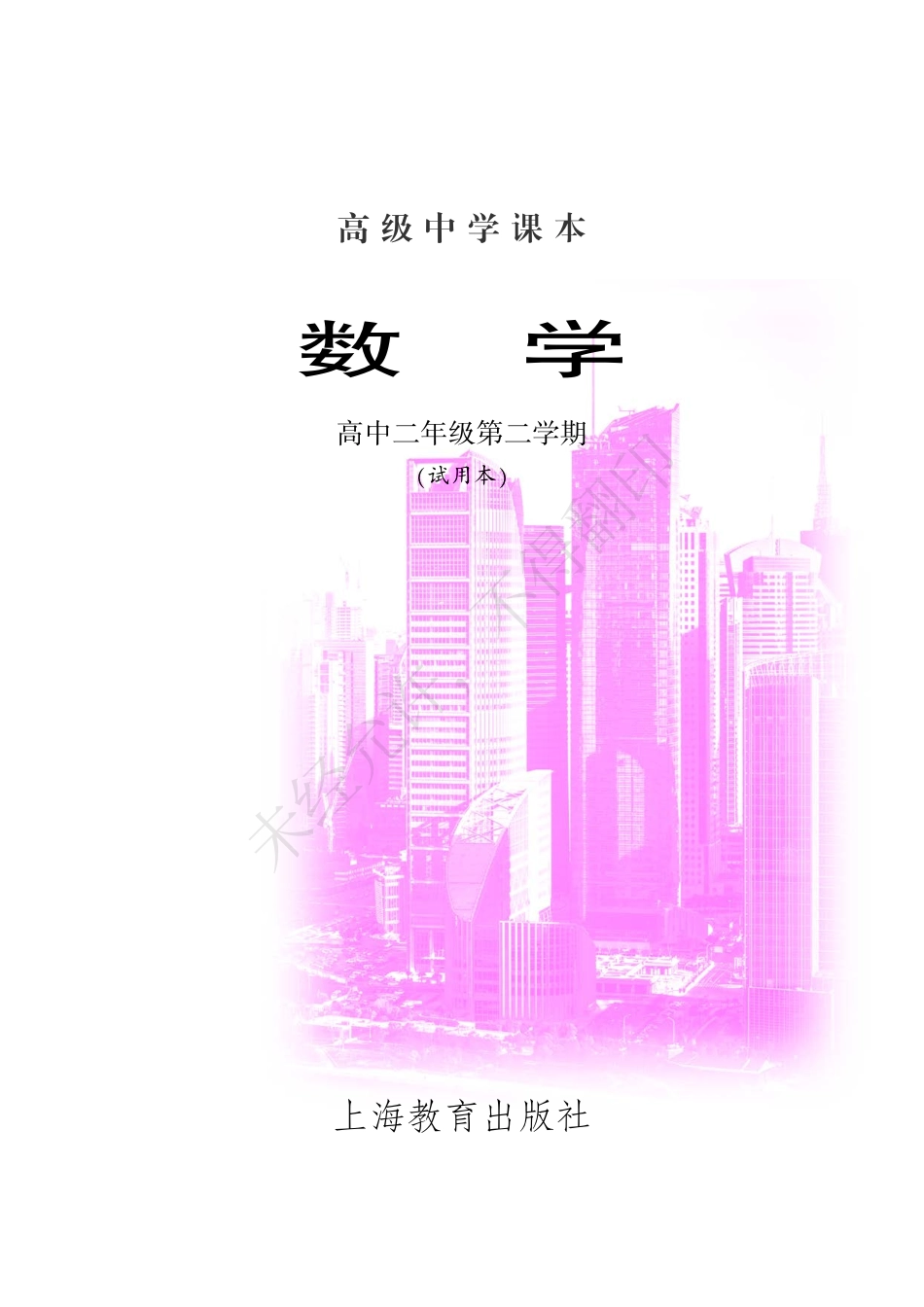 数学高中二年级第二学期.pdf_第3页