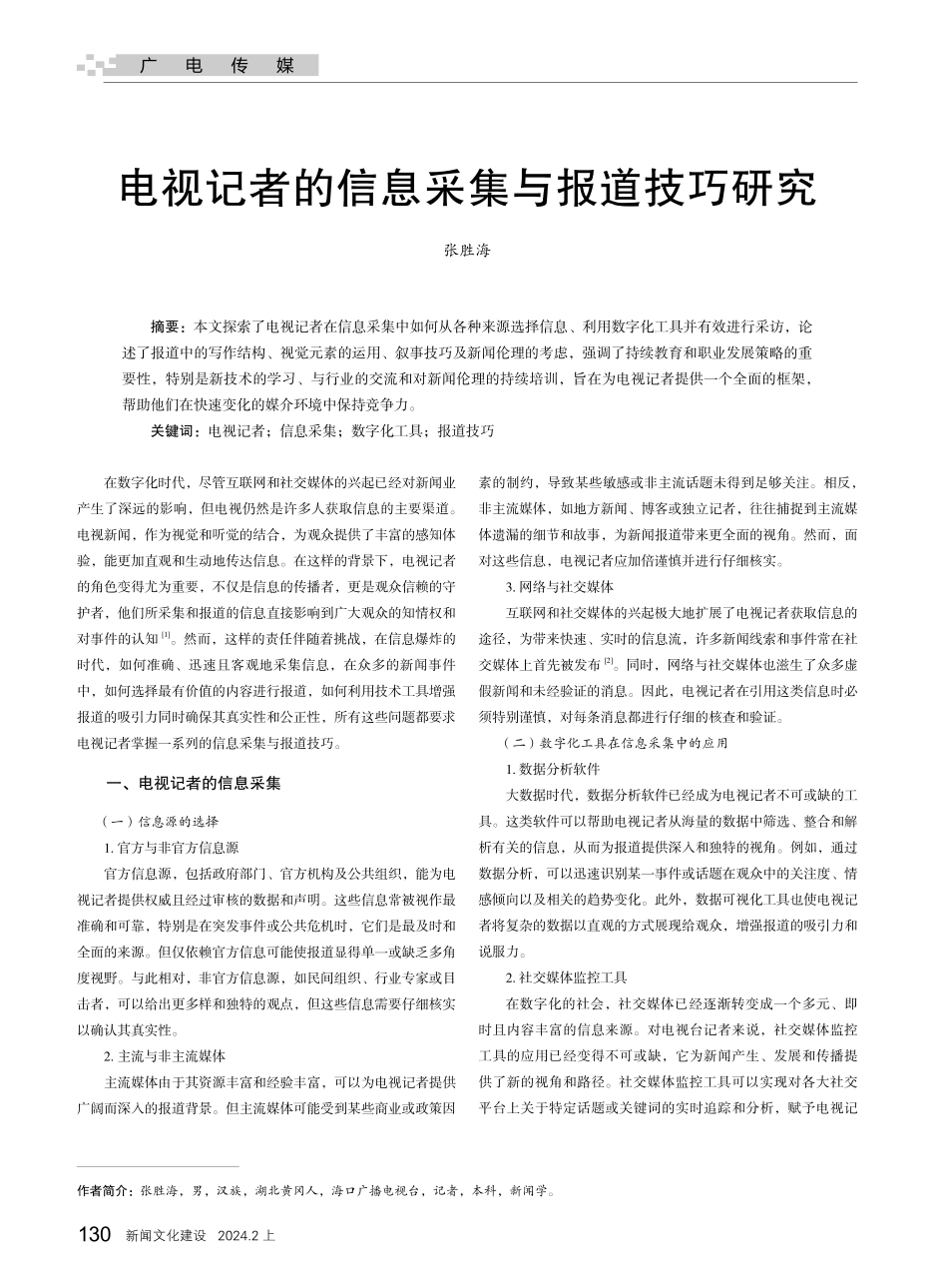 电视记者的信息采集与报道技巧研究.pdf_第1页