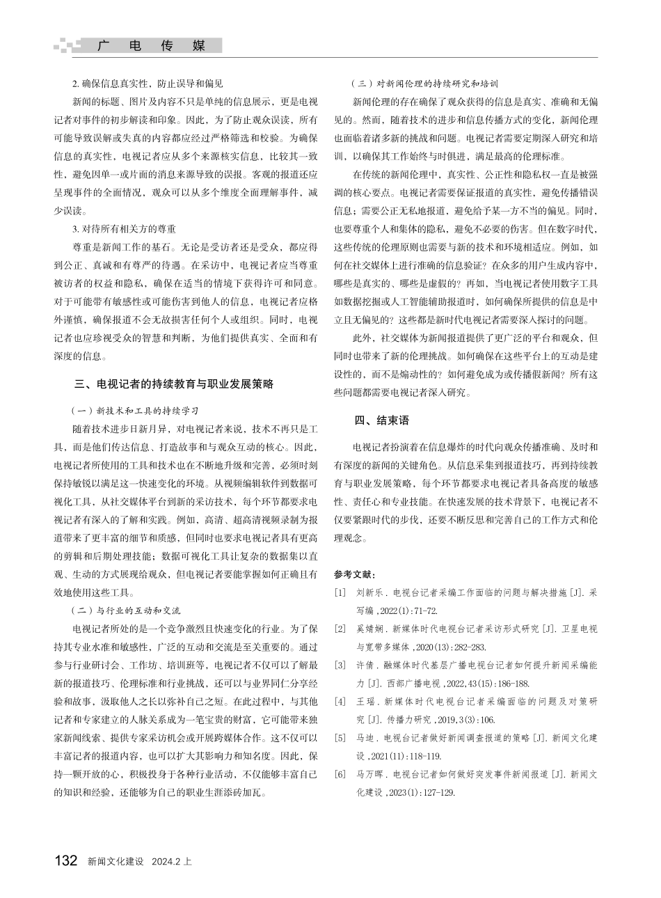 电视记者的信息采集与报道技巧研究.pdf_第3页