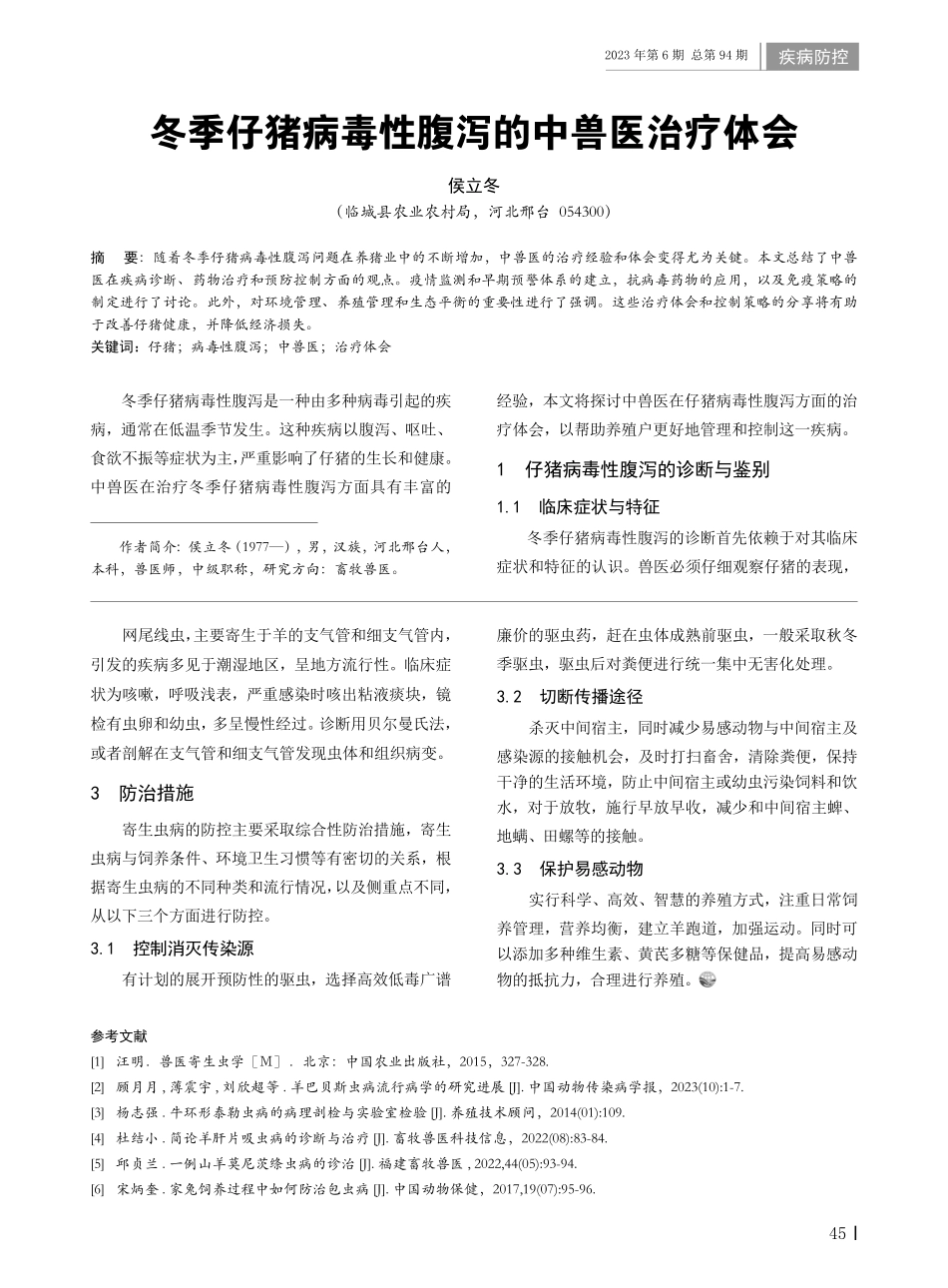 冬季仔猪病毒性腹泻的中兽医治疗体会.pdf_第1页