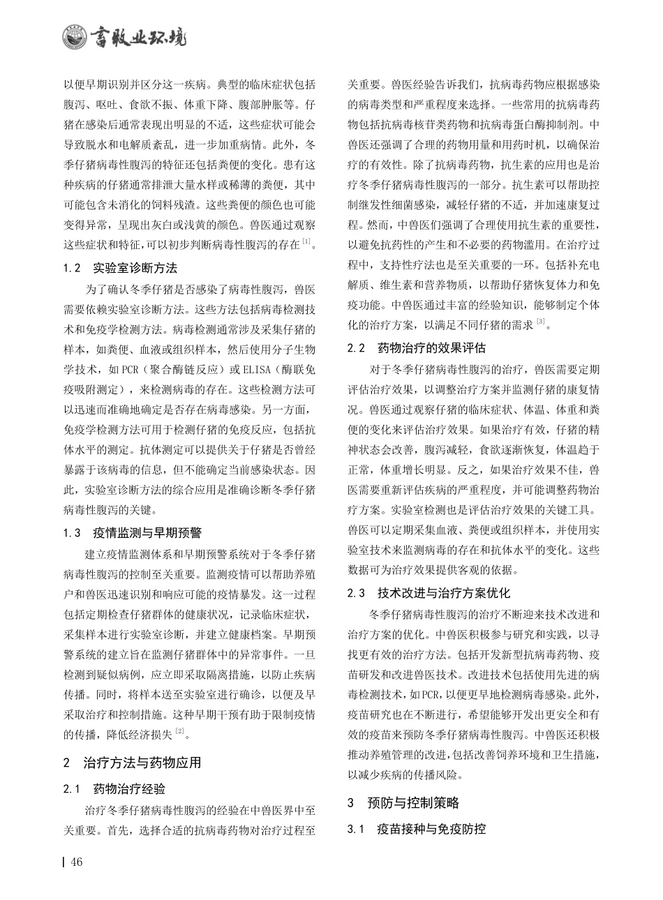 冬季仔猪病毒性腹泻的中兽医治疗体会.pdf_第2页