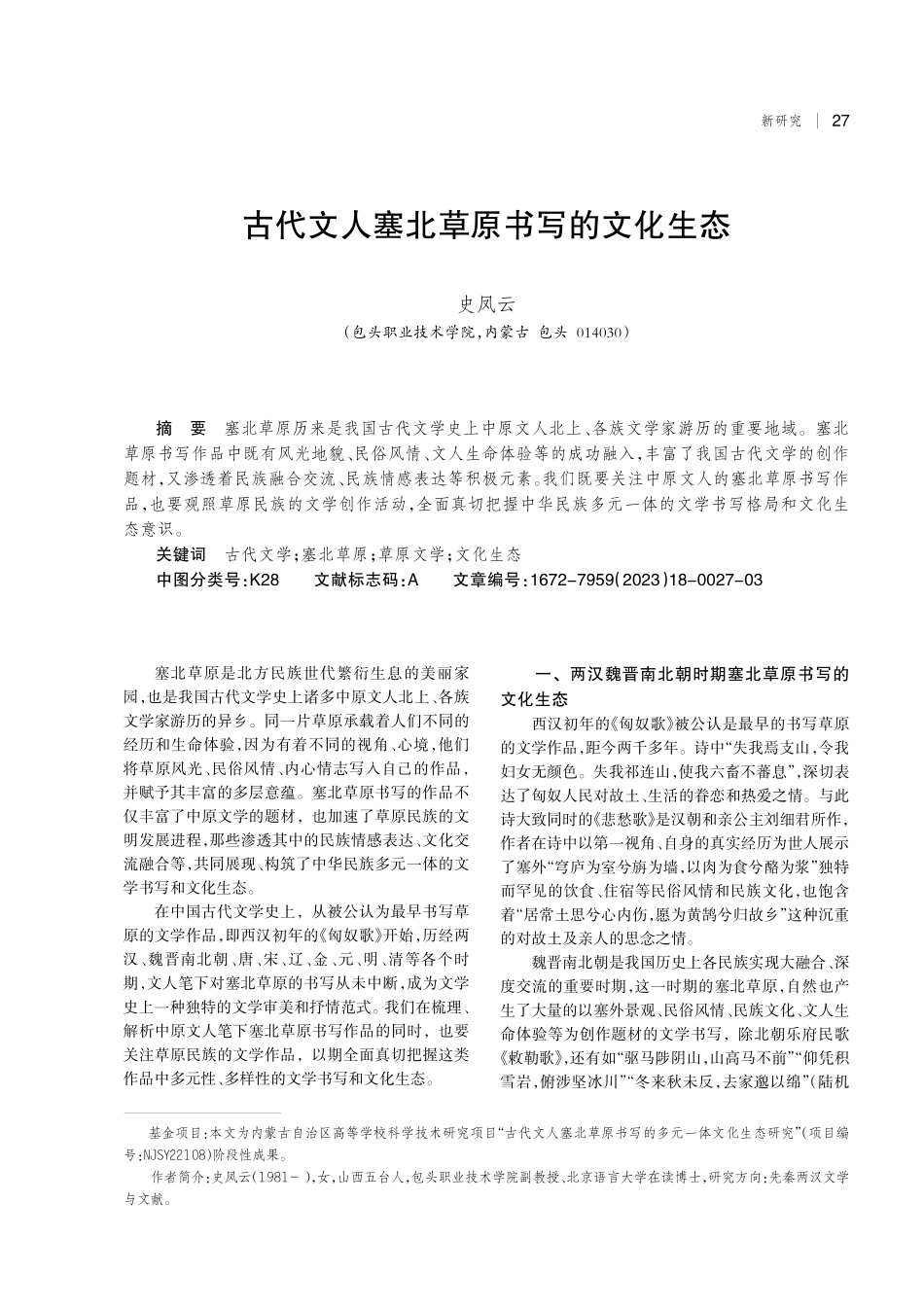 古代文人塞北草原书写的文化生态.pdf_第1页
