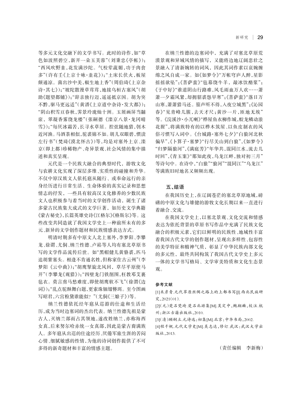 古代文人塞北草原书写的文化生态.pdf_第3页