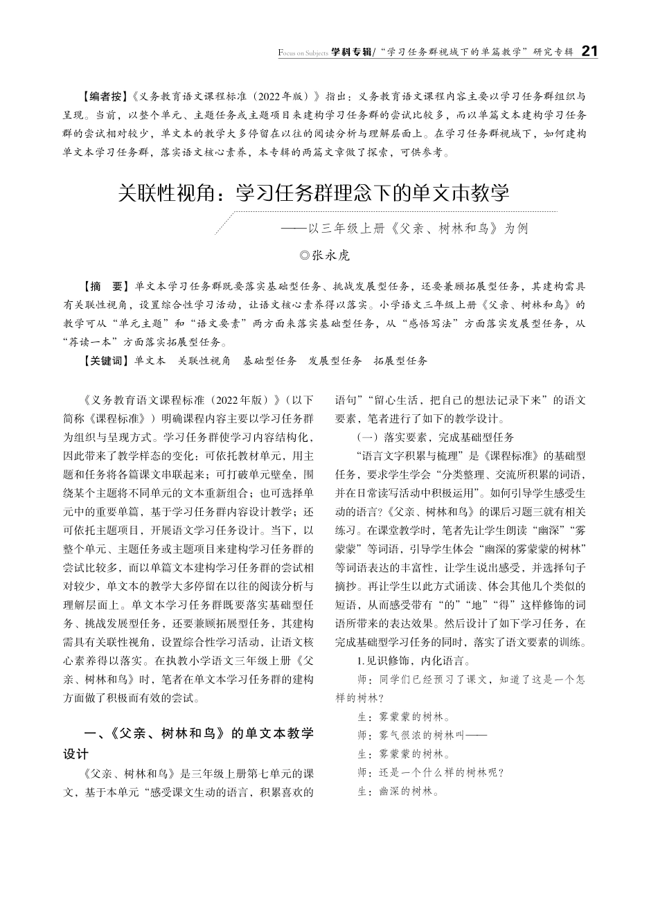 关联性视角：学习任务群理念下的单文本教学——以三年级上册《父亲、树林和鸟》为例.pdf_第1页