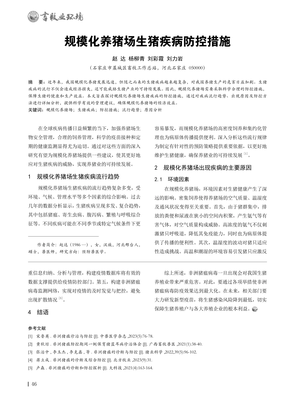 规模化养猪场生猪疾病防控措施.pdf_第1页