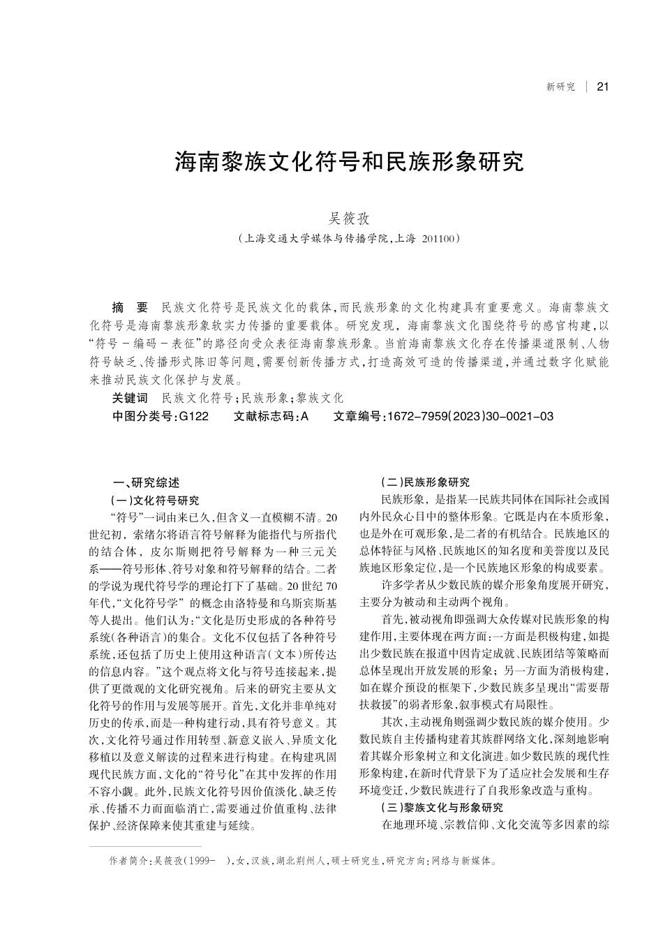 海南黎族文化符号和民族形象研究.pdf_第1页