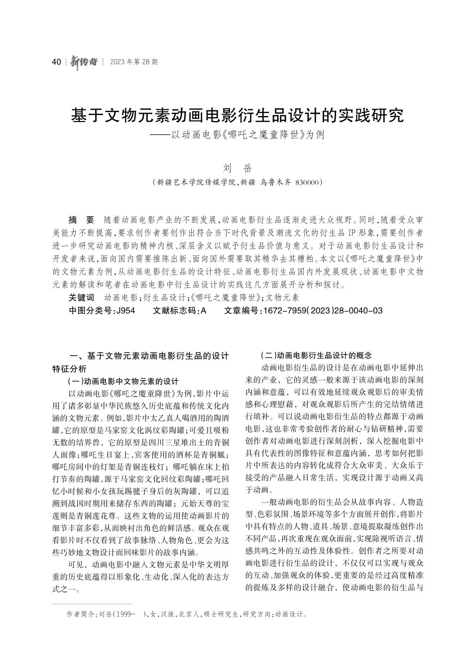 基于文物元素动画电影衍生品设计的实践研究——以动画电影《哪吒之魔童降世》为例.pdf_第1页