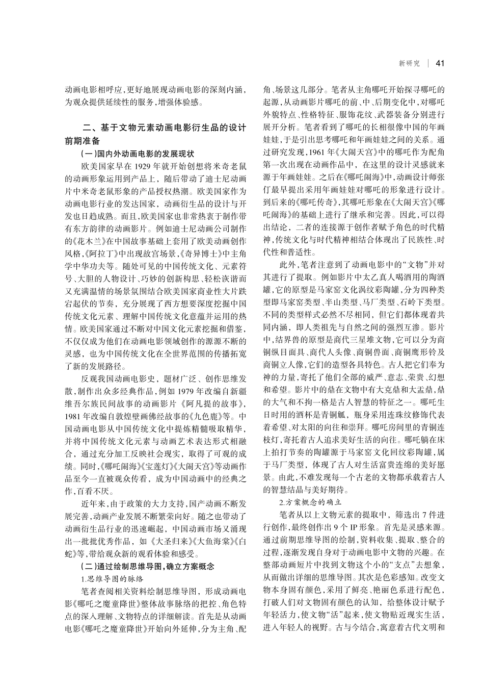 基于文物元素动画电影衍生品设计的实践研究——以动画电影《哪吒之魔童降世》为例.pdf_第2页