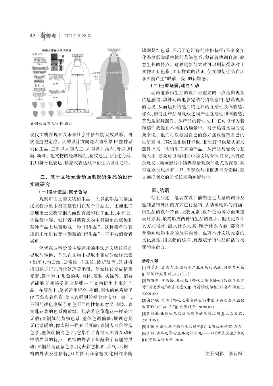 基于文物元素动画电影衍生品设计的实践研究——以动画电影《哪吒之魔童降世》为例.pdf_第3页
