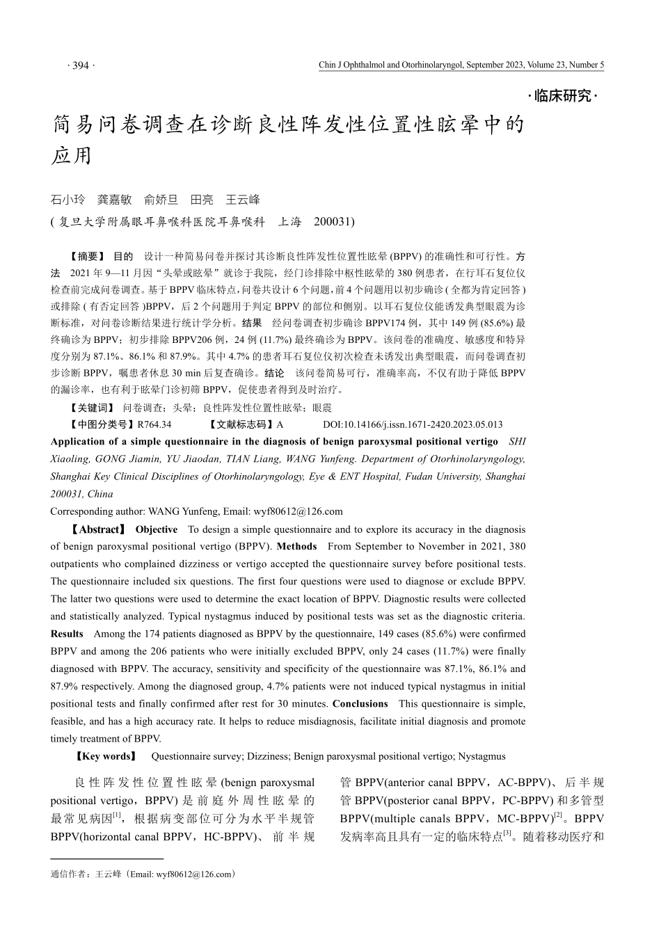 简易问卷调查在诊断良性阵发性位置性眩晕中的应用.pdf_第1页